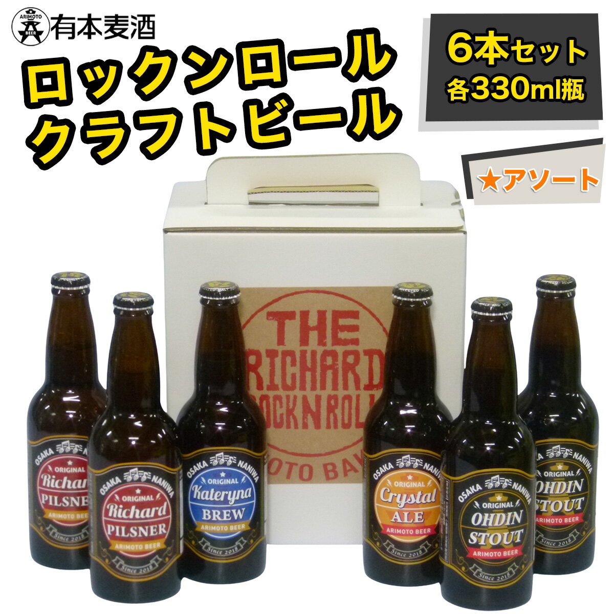 【ふるさと納税】ロックンロール クラフトビール 6本セット (330ml瓶 4種)｜ビール 地ビール [2477]