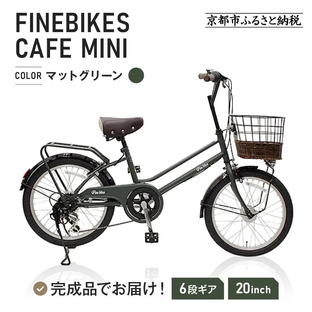 完成品でお届け！シティサイクル シマノ 外装6段変速 20インチ【マットグリーン(MG)】｜京都 自転車専門店 人気 自転車 CAFE-FBCM206R
