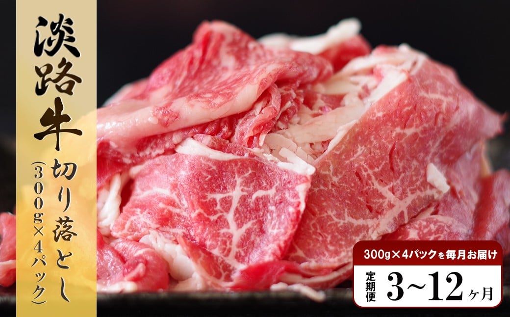 
                  【定期便3～12ヶ月】淡路牛 切り落とし　1.2kg (300g×4パック） 牛肉 国産牛 小分け 冷凍 人気
                
