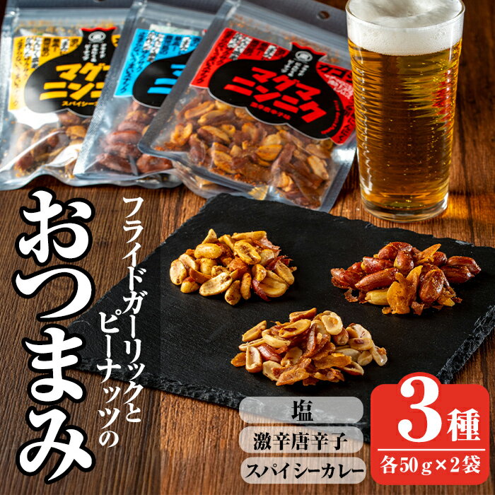 【ふるさと納税】マグマにんにく・フライドガーリックとピーナッツのおつまみ家飲み3種セット (各2袋×3種・合計6袋) ニンニク おつまみ スナック ガーリック ピーナッツ カレー味 本格スパイス 激辛 唐辛子【薩摩の薫農園】