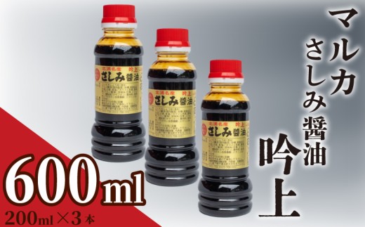 さしみ 醤油 200mL × 3本 計0.6L 吟上 豊北 しょうゆ 刺身 お中元 低塩 脱脂加工大豆 老舗 下関 山口