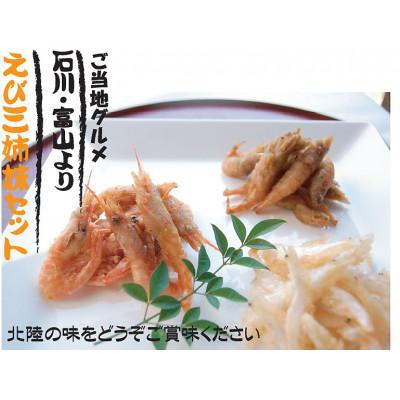 ふるさと納税 野々市市 【おつまみにぴったり】えび三姉妹セット |  | 03