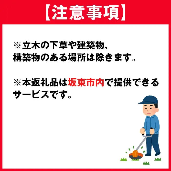 草刈り代行サービス（200平方メートル以内） No.757