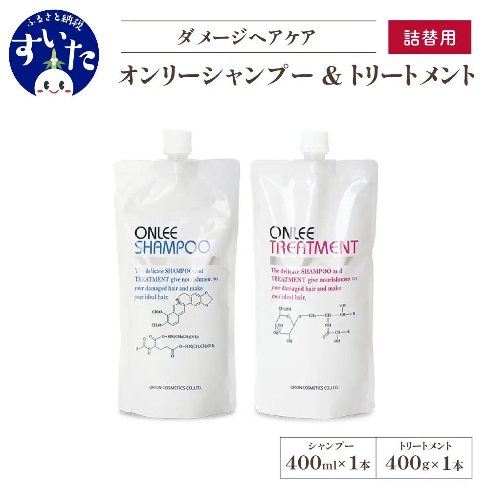 【美容サロン専売品】毛染め長持ちオンリーシャンプー&トリートメント(詰替用)