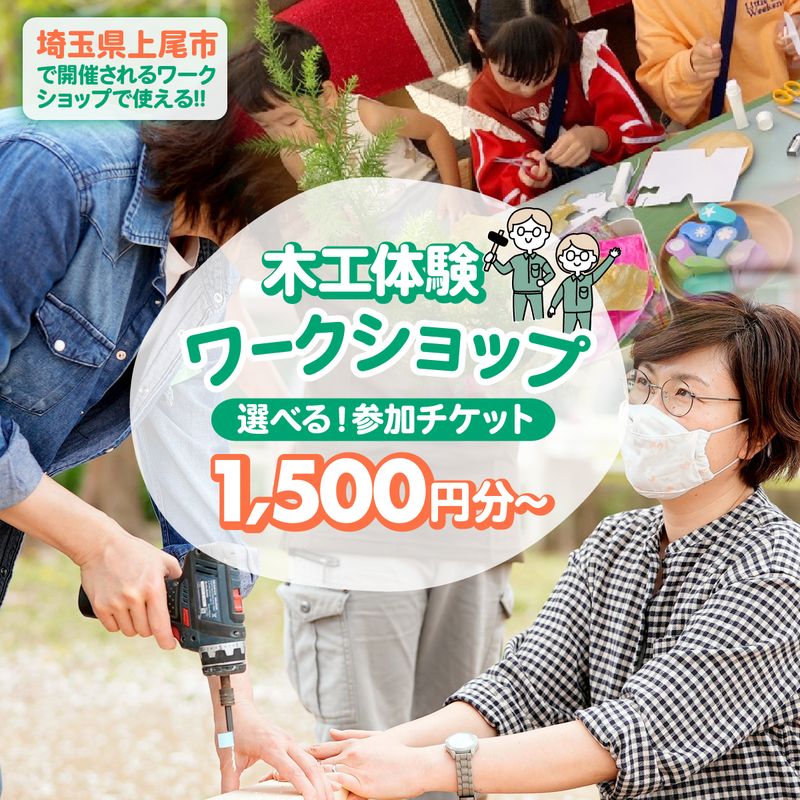 【ふるさと納税】【選べる金額】ハカマダ建具 ワークショップ参加チケット 1500円〜6000円分 | 木工 ワークショップ 参加チケット チケット 体験 体験チケット 木工 国産材 西川材 埼玉県 上尾市