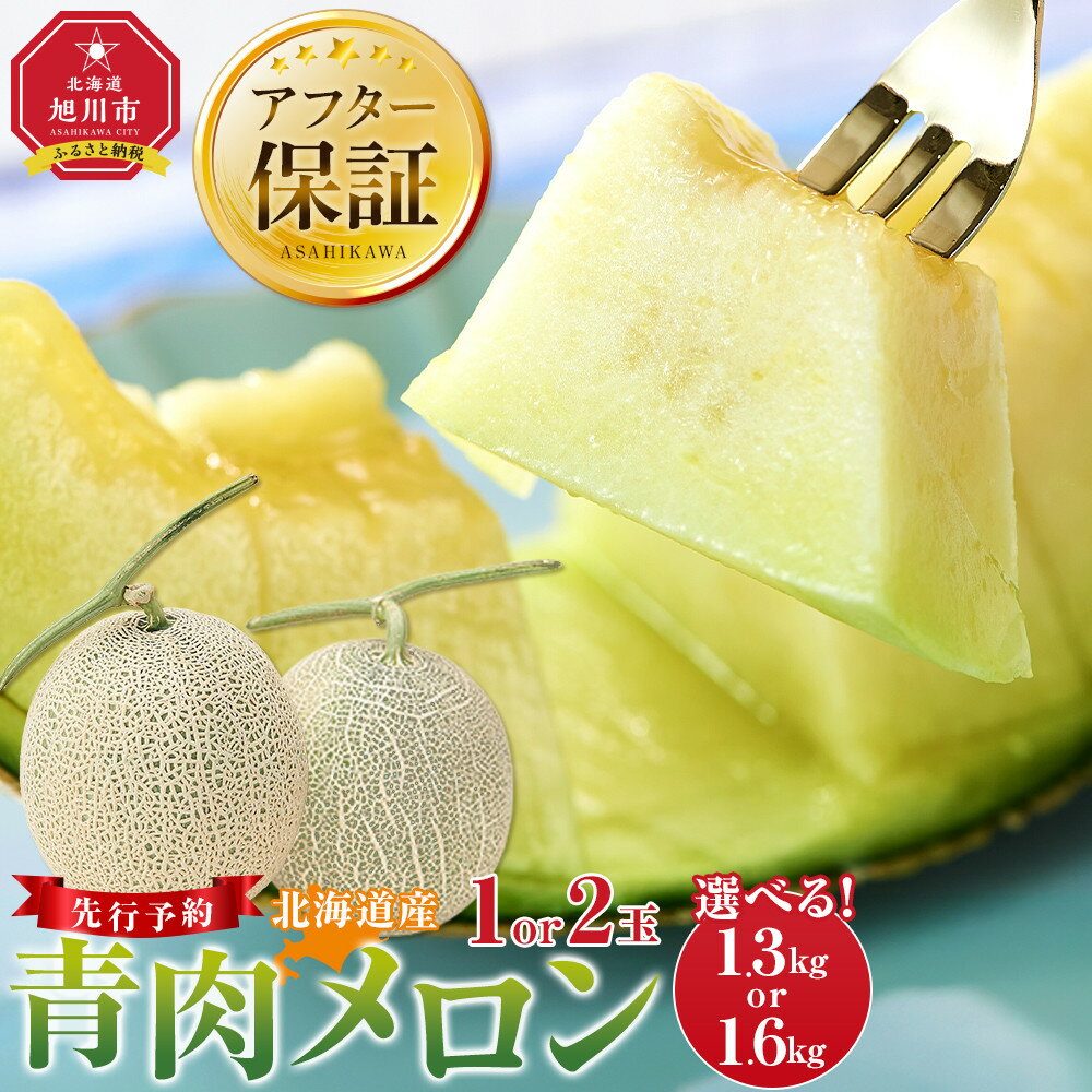 【ふるさと納税】【容量選択可】【先行予約】 北海道産青肉メロン約1.3kg×1玉〜1.6kg×2玉(2026年7月中旬から発送予定)【 果物 くだもの フルーツ メロン 青肉 青肉メロン 旬 】