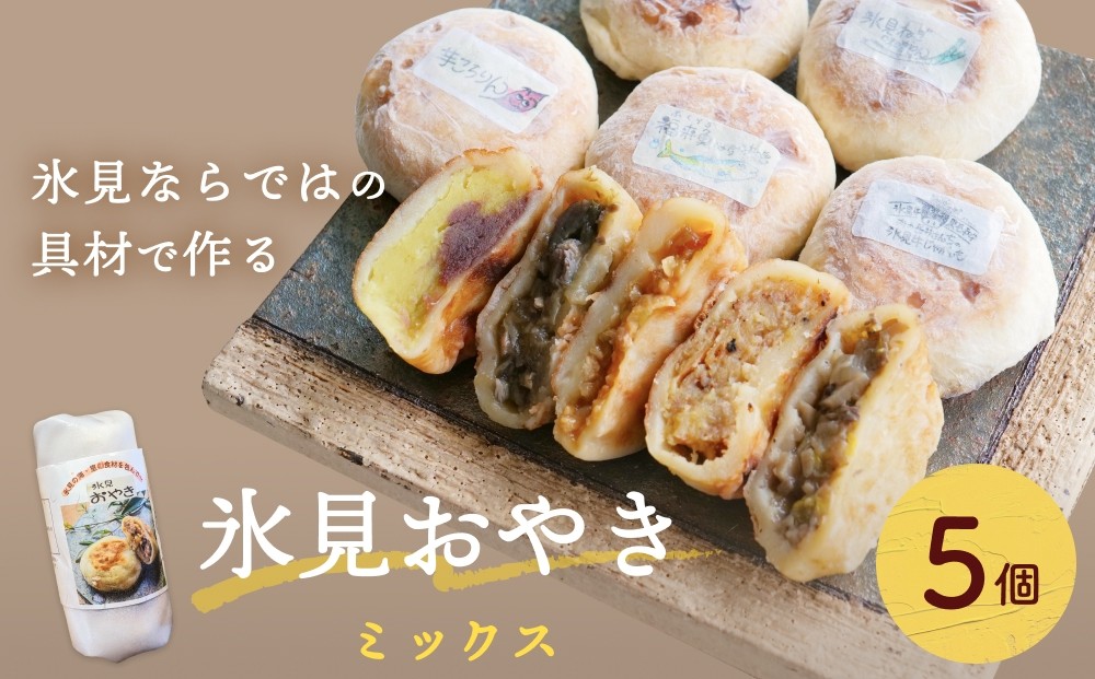 
            氷見おやき 5個 〈詰め合わせセット〉
          