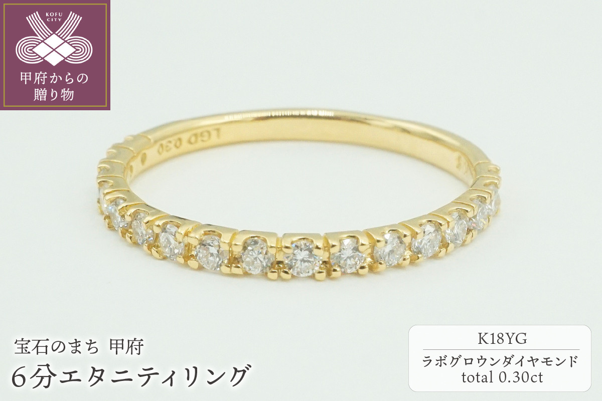 
K18YG 0.30ct 6分エタニティリング　ラボグロウンダイヤモンド　LD0063B【サイズ：6号～18号(0.5号刻み)】
