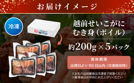 日本海の幸！ボイル せいこがに 蟹のむき身 計1kg（200g × 5P）【海鮮 むき身 蟹 カニ ズワイカニメス セコガニ かに ゆでカニ 足身 卵 小分け 個包装 送料無料】 [e15-d003]