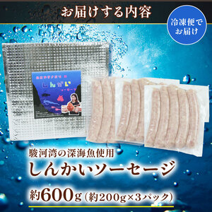 駿河湾 深海魚 しんかい ソーセージ 計 600g 200g × 3p 冷凍 ホワイト ウインナー 豚肉 イカ エビ 海鮮 魚介 お弁当 惣菜 美味しい 静岡県 沼津市