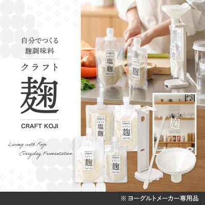 ふるさと納税 多治見市 【ヨーグルトメーカー専用】パウチで作る自家製麹調味料キット「クラフト麹スタートキット」