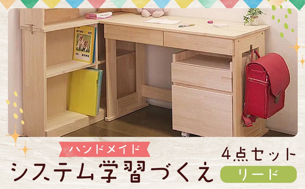 
            ハンドメイド システム学習机「リード」パイン材4点セット 机セット 木製 パイン 椅子 学習机 手作り
          