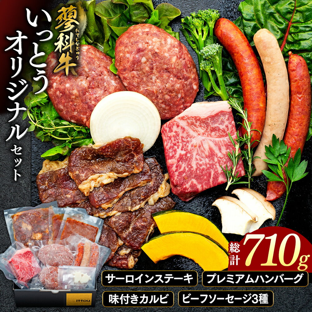 【ふるさと納税】蓼科牛 いっとうオリジナルセット | 冷凍 牛肉 食べ比べ ステーキ 焼肉 焼き肉 カルビ ハンバーグ BBQ バーベキュー 肉 牛 グルメ お取り寄せ 蓼科牛 ふるさと 信州 長野県 長野 立科町 蓼科