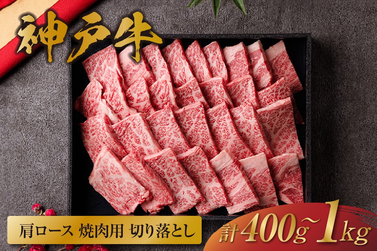 
                  《選べる内容量 400g～1kg》【和牛セレブ】【神戸牛 肩ロース焼肉切り落とし（黒折箱入り）冷凍】 箱入り ギフト 和牛 牛肉 ステーキ しゃぶしゃぶ すき焼き 焼肉 大人気 年末年始 パーティー ボックス ごちそう 国産 但馬牛 但馬 神戸 並ぶ三大銘牛 香美町 村岡 和牛セレブ KBB 58-P-14153839
                