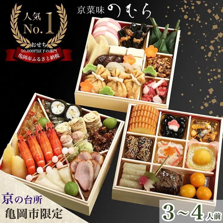 【ふるなびWEEK対象】京菜味のむら おせち 三段重 37品 迎春おせち料理