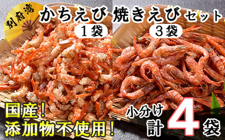 国産添加物不使用！別府湾かちえび1パック・別府湾焼きえび3パック＜108-022_5＞