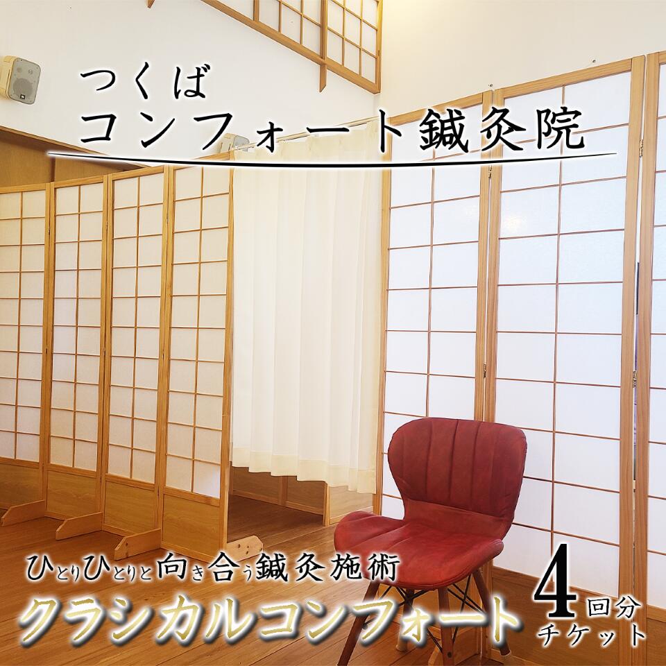 【ふるさと納税】コンフォート鍼灸院施術　「クラシカルコンフォート」4回分チケット | 鍼灸 鍼灸院 体験 チケット 肩こり 腰痛 頭痛 冷え性 不眠 食欲不振 茨城県 つくば市