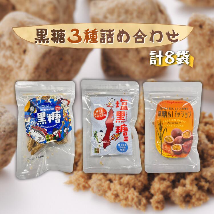 【ふるさと納税】【種子島・沖ヶ浜田黒糖】季節限定 3種詰合せセット