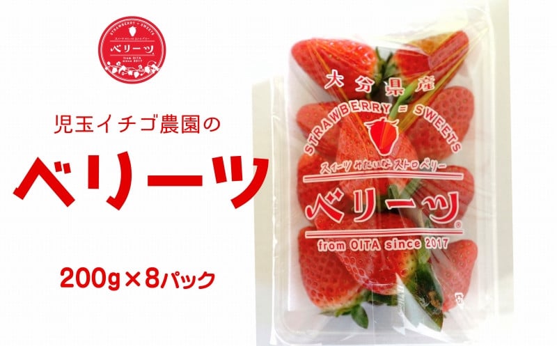 
                  【1/20以降発送】大分県ブランドいちご　ベリーツ（200g×8パック）　
                