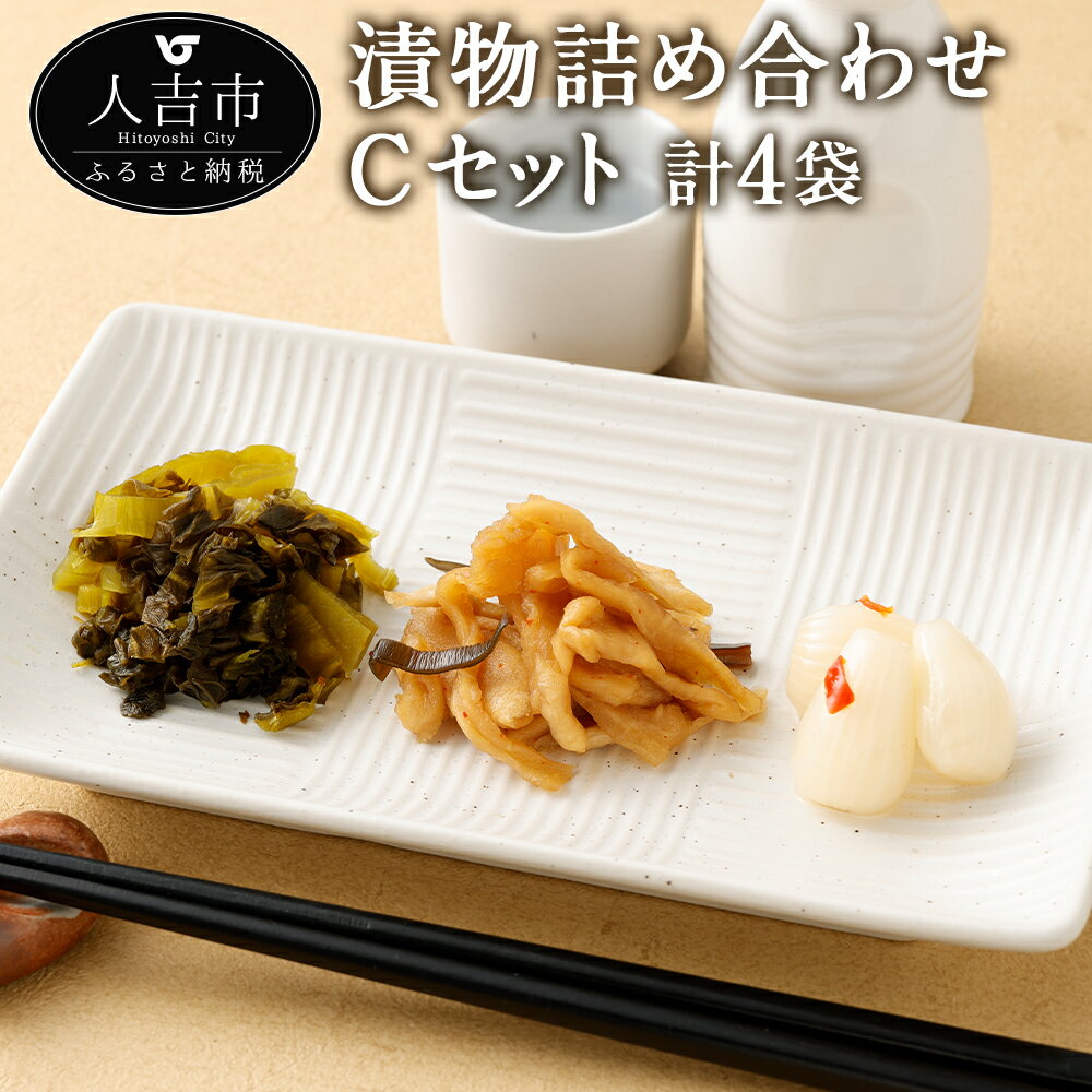 【ふるさと納税】永尾商店 漬物詰め合せ Cセット 漬物 詰め合わせ セット 高菜 人吉割干漬 らっきょ らっきょう つけもの 和食 送料無料