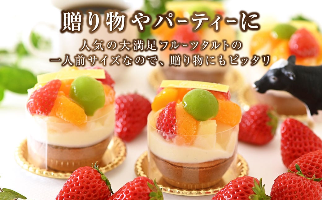 ミニ大満足フルーツタルト 4個入り×2セット