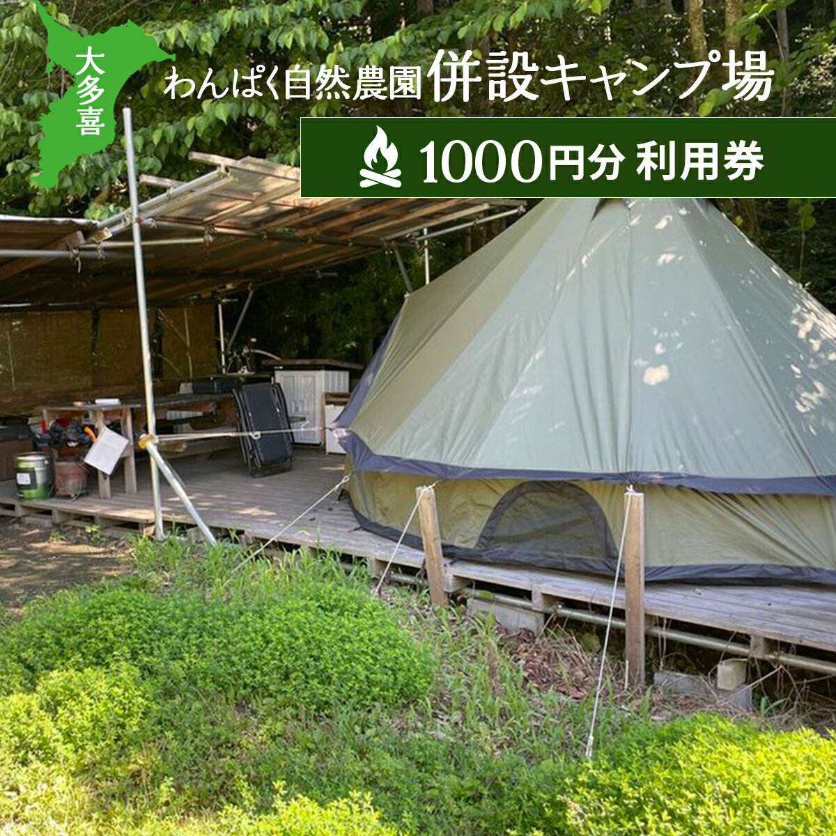 【ふるさと納税】大多喜わんぱく自然農園併設キャンプ場1000円分利用券W004505