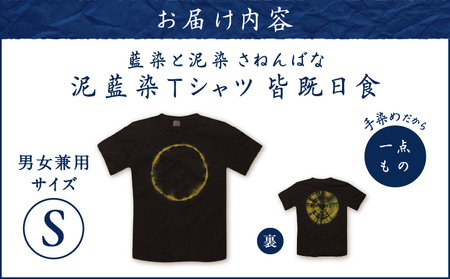 泥藍染 Tシャツ 皆既日食 S A178-003-04-01 泥藍染Tシャツ ティ―シャツ シャツ ファッション 藍染 泥染 一点物 大島紬 手作り 手染め オンリーワン 世界に一つ おしゃれ 手作り
