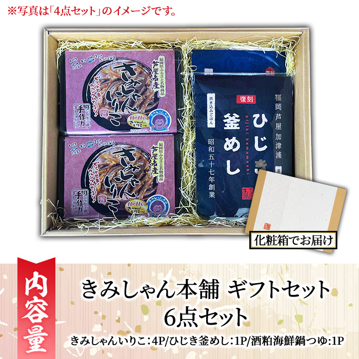 きみしゃん本舗ギフト(6点) いりこ 煮干し にぼし カタクチイワシ 佃煮 ひじき 釜飯 ひじき釜めし 釜めしの素 なべ 鍋 鍋つゆ 鍋の素 寄せ鍋 小分け カルシウム 魚介 魚介系 おつまみ 晩酌 