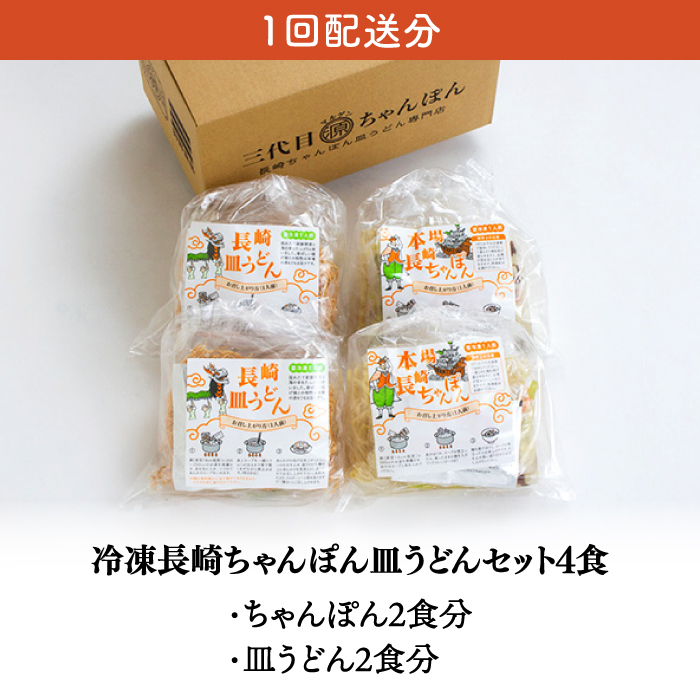 【3回定期便】冷凍 長崎ちゃんぽん 皿うどん セット 4食 （ちゃんぽん1食×2、皿うどん1食×2）/ 本場 スープ付 本格 贈り物 お取り寄せ 具入り / 南島原市 / 狩野食品 [SDE011]_