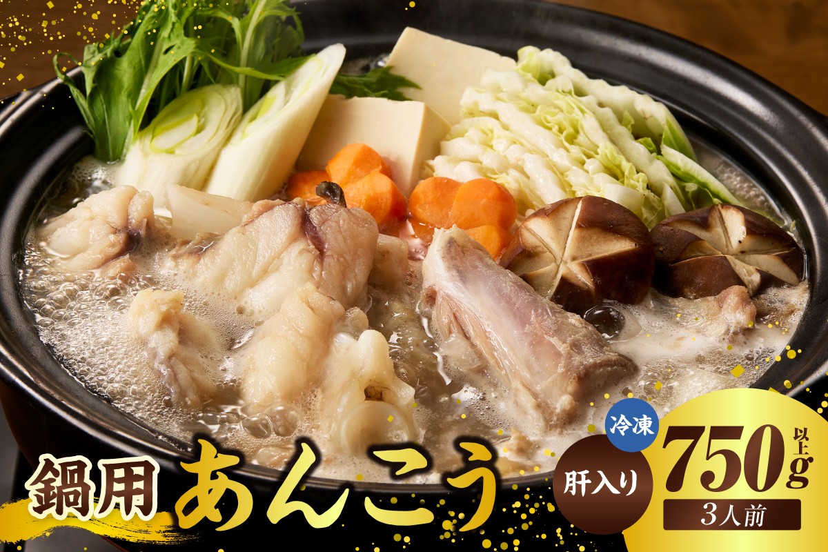【山陰 鍋用アンコウ（肝入り）大きなアンコウを捌きました＜高鮮度3D凍結＞（冷凍）】入金確認後、順次発送 下処理済み 冷凍 産地直送 鮮度抜群 大人気 ふるさと納税 香美町 香住 山米鮮魚 74-08