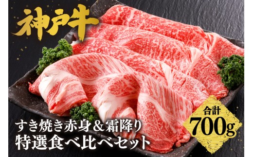 【神戸牛 すき焼き 赤身＆霜降り 特選 食べ比べセット 700g（もも350g、肩ロース350g）】 冷凍 産地直送 牛肉 しゃぶしゃぶ すき焼き 牛丼 カレー バーベキュー BBQ キャンプ 焼肉 和牛 KOBE BEEF 最高級の肉質 神戸牛 松阪牛 近江牛 三大銘牛 ふるさと納税 おすすめ 返礼品 大人気 但馬 神戸 美方 小代 兵庫県 香美町 平山牛舗 37000円 KBB 61-26