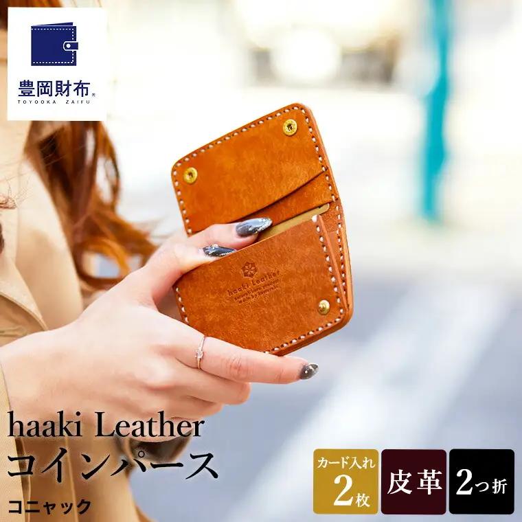 豊岡財布 haaki Leather コインパース（HLW304）コニャック