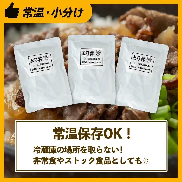 i1104 鶏丼の素 (7食・約200g×7P) 鶏丼 惣菜 おかず 鶏 鶏肉 丼 素 簡単 調理 時短 お手軽 常温保存 常温 レトルト 炒め物  電子レンジ 湯せん 湯煎 レンチン 鶏丼の素 親子