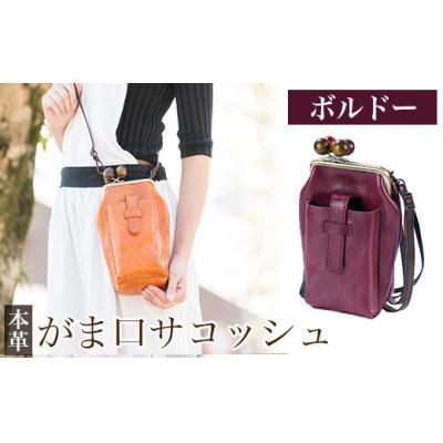 ふるさと納税 霧島市 がま口サコッシュ&lt;ボルドー&gt;【m's】K-157-C
