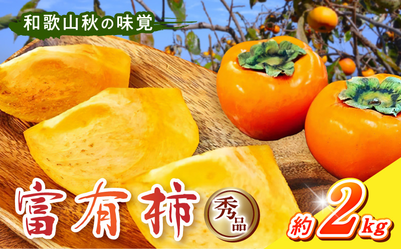 G7114_【2026年 先行予約】和歌山秋の味覚 富有柿 秀品 約2kg 化粧箱入