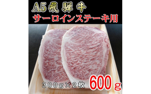 
『A5等級』飛騨牛サーロインステーキ用600g【1432011】
