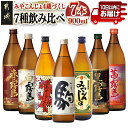 【ふるさと納税】みやこんじょ4蔵づくし7種7本飲み比べ≪みやこんじょ特急便≫ - 本格焼酎 赤霧島25度/茜霧島25度/白霧島20度/黒霧島20度/みやこざくら20度/みやこんじょ黒20度/駒20度 いも焼酎 お酒 送料無料 22-8202【宮崎県都城市は2年連続ふるさと納税日本一！】