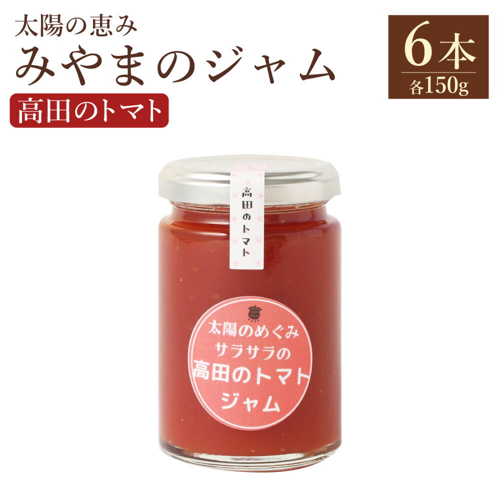 【ふるさと納税】A308 太陽の恵み みやまのジャム 高田のトマト 6本入 計900g 1本あたり150g トマトジャム とまとジャム ジャム トマト とまと 野菜 常温 福岡県 みやま市 送料無料