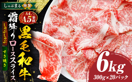 しゃぶまる特製　A4,A5等級　黒毛和牛　とろける　ロース　スライス　霜降り　6kg|肉 牛肉 黒毛和牛 ロース 霜降り ジューシー スライス 鍋 しゃぶしゃぶ すき焼き とろける 濃厚 冷凍 香川県 三木町 おすすめ|_mk146-089