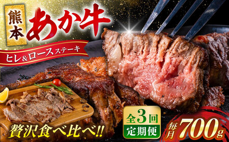 【全3回定期便】 あか牛 ヒレ ステーキ 約300g・ ロース ステーキ 約400g 牛肉 熊本県産  ステーキステーキステーキステーキステーキ[AYCB013]
