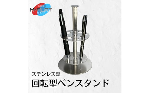 ステンレス製回転型ペンスタンド～クルッと便利、スタイリッシュに～｜ペンスタンド ペン立て 文房具 雑貨 日用品 仕事グッズ ステンレス 日本製 おすすめ 便利 便利グッズ 回転 岐阜 瑞穂市 ※離島への配送不可