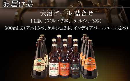 【金賞受賞】大沼ビール詰合せ1L （ｹﾙｼｭ3本・ｱﾙﾄ3本）+330ml（ｹﾙｼｭ3本・ｱﾙﾄ3本・ＩＰＡ2本）