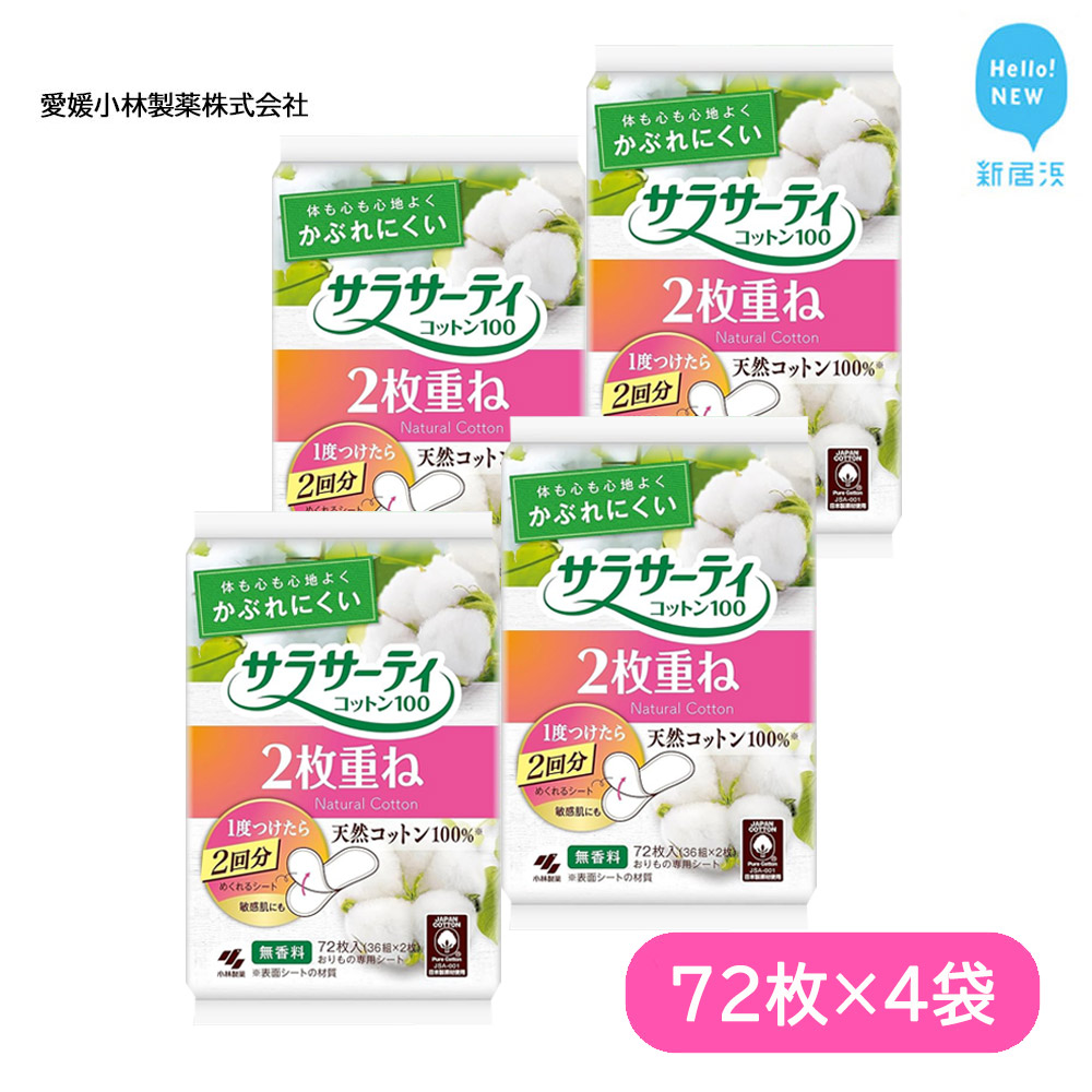 サラサーティコットン100 2枚重ねのめくれるシート 72枚（36組×2枚）×4袋セット （無香料）【愛媛小林製薬】