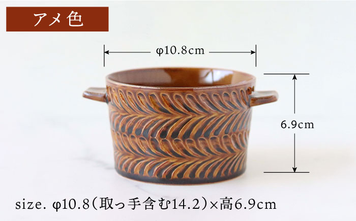 【波佐見焼】ローズマリー ココット Tボウル アメ・オリベ ペアセット【翔芳窯】 [FE152]