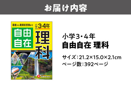 小学 3・4年 自由自在 理科【 小学 3 4年 自由自在 理科 学習参考書 中学受験 オールカラー 図表 マンガ 理科参考書 小学生 教材 記述力 思考力 練習問題 スマホ連携 LINE 自由自在先