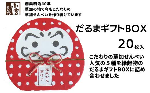 草加せんべい だるまギフトBOX 20枚入 | 埼玉県 草加市 明治 創業 蒸篭蒸 天日干し 炭火 手焼き 伝統製法  和風 japan ギフトボックス おいしい 草加煎餅 有名 おいしい ギフト プレゼント 贈呈 おいしい 贈り物 お茶 お茶菓子 和菓子