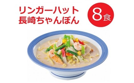 リンガーハットの長崎ちゃんぽん 8食（4食×2箱）【 国産野菜 具材入り チャンポン 簡単調理 時短 リンガーハット ちゃんぽん 麺 麺類 静岡県 小山町 】