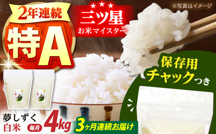 【全3回定期便】夢しずく 白米 各2kg×2袋＜保存に便利なチャック付＞【株式会社中村米穀】 [HCU006]