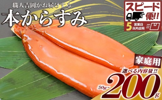 
                  からすみ 50g~200g 【家庭用】 職人 吉岡 数量限定 冷蔵 カラスミ 唐墨 高級 珍味 酒の肴 つまみ  魚卵 高知 国産 日本酒  贈答 ギフト 贈り物 祝い 記念日 国産 土佐 高知県 須崎市 IKY0032-xx-all
                