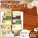 【ふるさと納税】シフォンケーキおまかせ10個セット【シフォンケーキ しっとり ふわふわ 手作り 詰合せ セット】A2-R075003